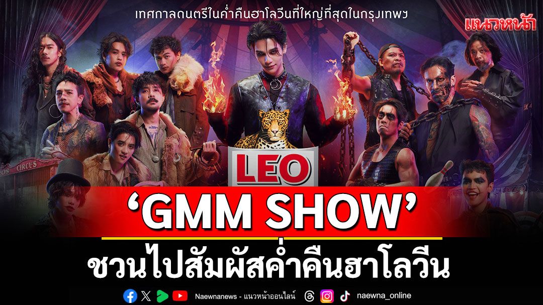 'GMM SHOW' ชวนไปสัมผัสค่ำคืนฮาโลวีนที่เดือดและมันที่สุดของปี