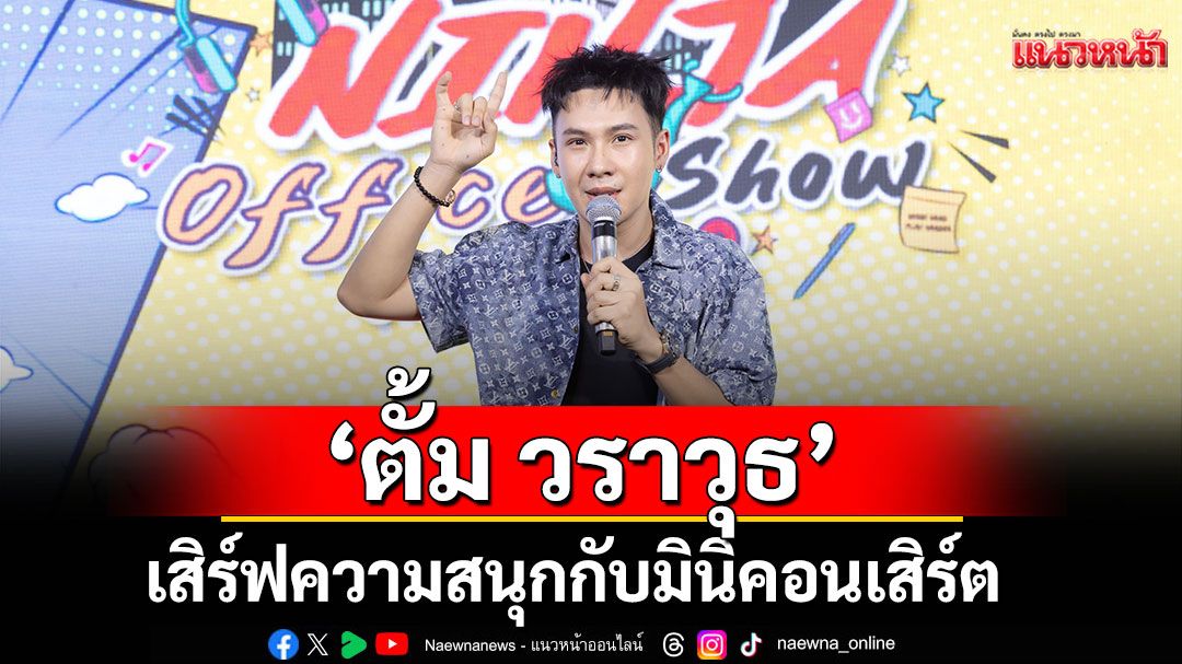 'ตั้ม วราวุธ'ชวนยกแก๊งชาวออฟฟิศย่านสีลม  เสิร์ฟความสนุกกับมินิคอนเสิร์ต