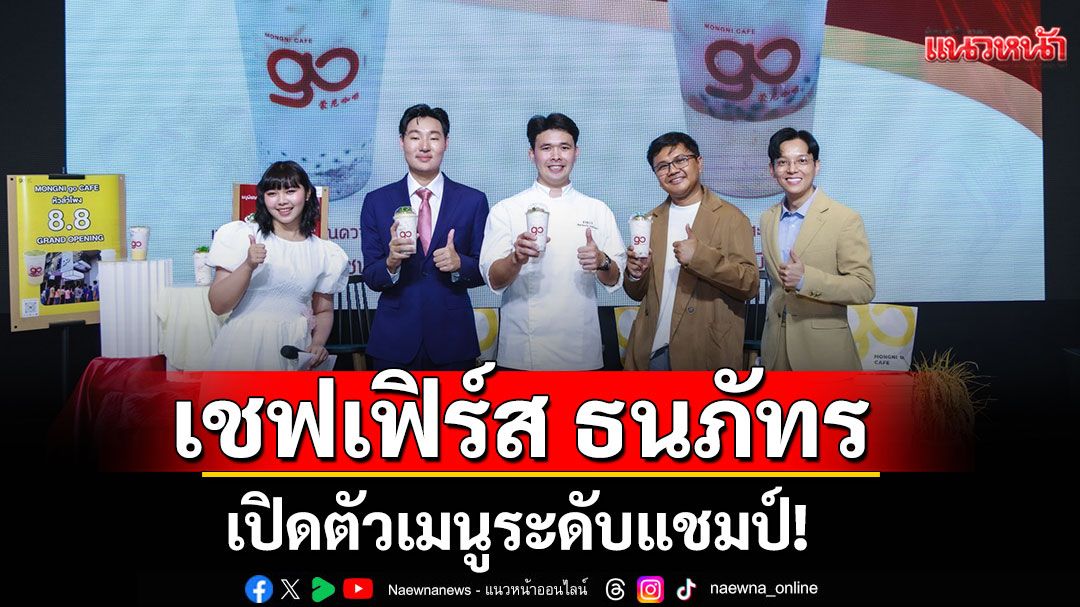 'เชฟเฟิร์ส'เปิดตัวเมนูระดับแชมป์Mongni Go Cafe