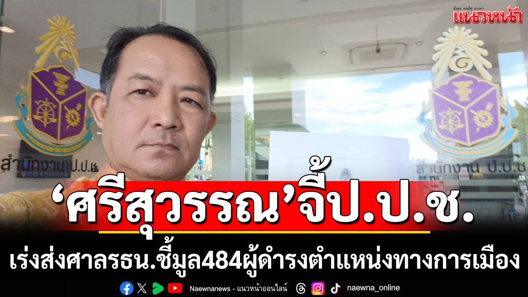 'ศรีสุวรรณ'จี้ป.ป.ช.เร่งส่งศาลรธน.ชี้ขาดคดีโยกงบลง'ดิจิทัลวอลเล็ต-กองทุนสส.-สว.'