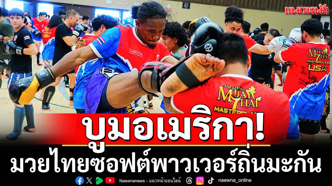 บูมอเมริกา!มวยไทยซอฟต์พาวเวอร์ถิ่นมะกัน