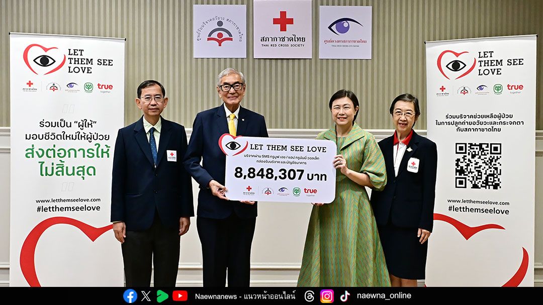 ซีพี และทรู ขอบคุณลูกค้าที่ร่วมเป็นผู้มอบชีวิตใหม่ให้ผู้ป่วย โครงการ “Let Them See Love 2024” ส่งต่อเงินบริจาคยอดรวม 8.8 ล้านบาทแก่สภากาชาดไทย