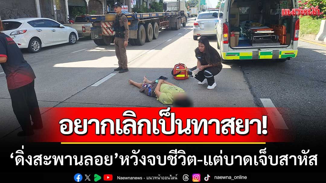 สาวอยากเลิกเป็นทาสยา-หาทางออกไม่ได้ ‘ดิ่งสะพานลอย’ หวังจบชีวิต-แต่บาดเจ็บสาหัส