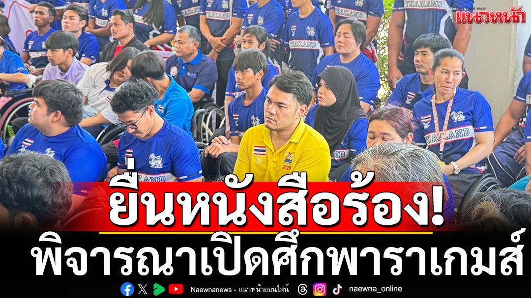 ยื่นหนังสือร้อง! พิจารณาเปิดศึกพาราเกมส์