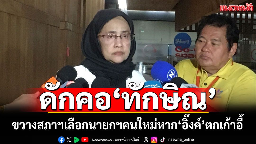 ‘อังคณา’ ดักคอ ‘แม้ว’ ใช้อำนาจขวางสภาฯเลือกนายกฯคนใหม่ หาก‘อิ๊งค์’ หลุดเก้าอี้