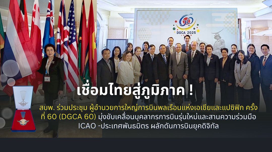 สบพ.ร่วมประชุม DGCA 60 ร่วมมือ ICAO -ประเทศพันธมิตร ผลักดันการบินยุคดิจิทัล