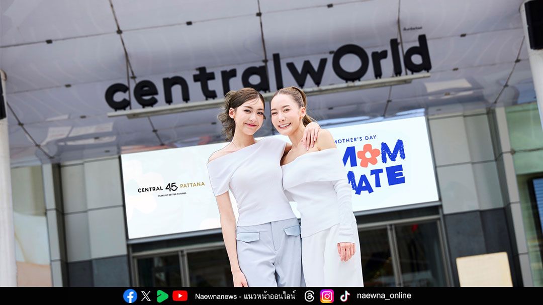 เซ็นทรัลพัฒนาชวนลูกๆ มาเป็นเพื่อนคู่ซี้ของแม่ กับแคมเปญ ‘MY MOM, MY MATE’