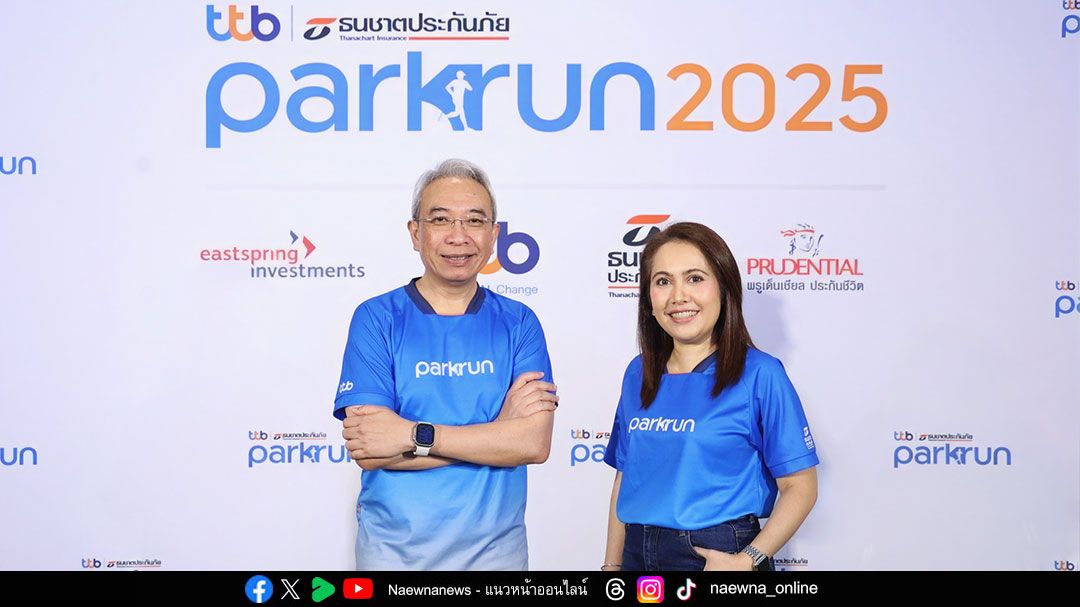 ‘ทีทีบี|ธนชาตประกันภัย พาร์ครัน 2025’ ชวนร่วมวิ่งสู่เส้นชัยแห่งการให้  พิชิตเป้าหมายมอบรายได้ให้ 7 องค์กร ส่งต่อโอกาสให้น้องๆ มีคุณภาพชีวิตที่ดี