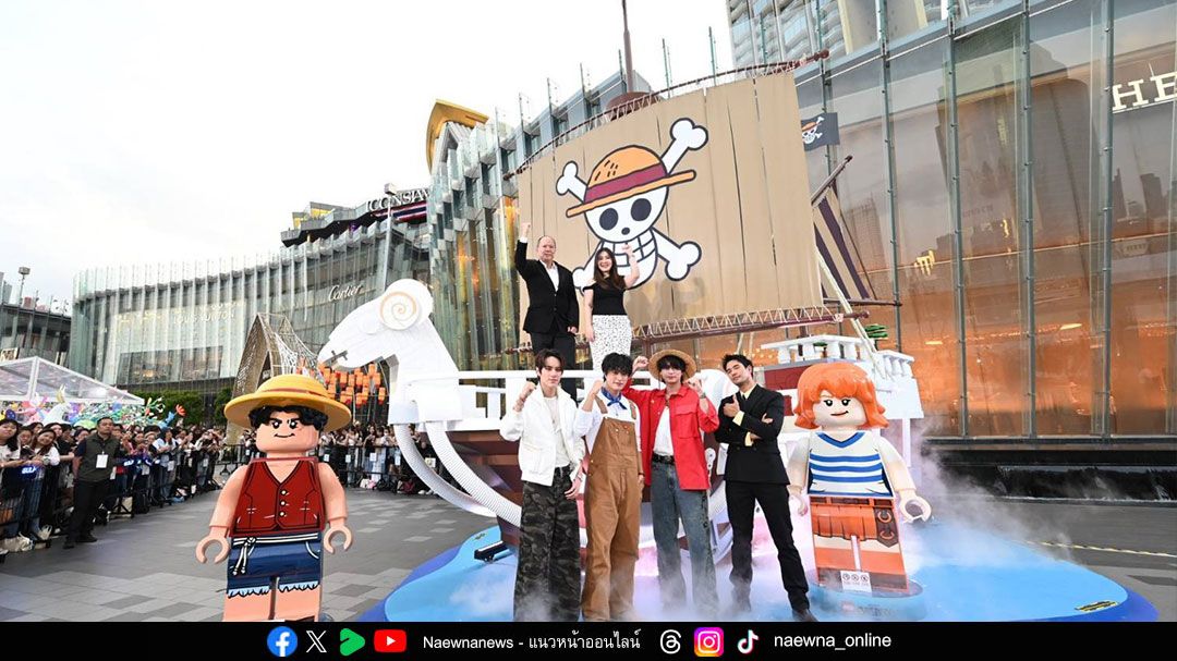 ไอคอนสยาม x The LEGO Group เปิดตัว LEGO® ONE PIECE ครั้งแรกในโลก! สาวกโจรสลัดหมวกฟางแห่ร่วมผจญภัยที่ริมแม่น้ำเจ้าพระยา