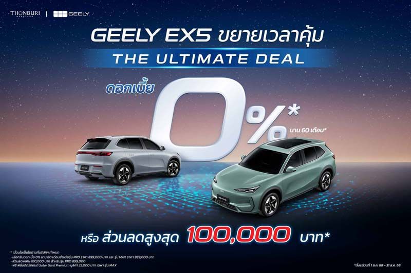 GEELY ขยายแคมเปญ “The Ultimate Deal” ถึงสิ้นเดือนสิงหาคม