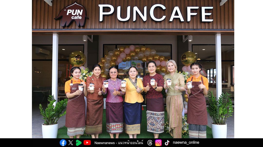 พันธุ์ไทย เดินหน้าขยายตลาด สปป.ลาว ผุดปันคาเฟ่ สาขาใหม่ ดันยอดขายโต 2 เท่า ตั้งเป้าเปิดอีก 4 สาขาในปีนี้