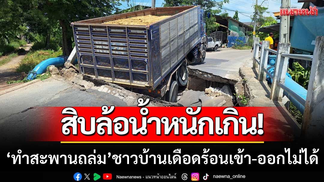 สิบล้อน้ำหนักเกิน! วิ่งข้ามสะพานไม่พ้น ‘พังถล่มลงคลอง’ ทำชาวบ้านเดือดร้อน