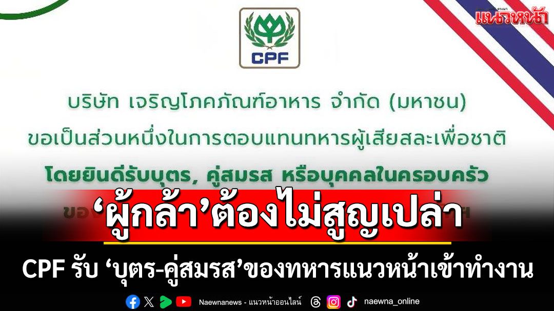 CPF รับ 'บุตร-คู่สมรส-คนในครอบครัว' ของทหารแนวหน้าเข้าทำงาน