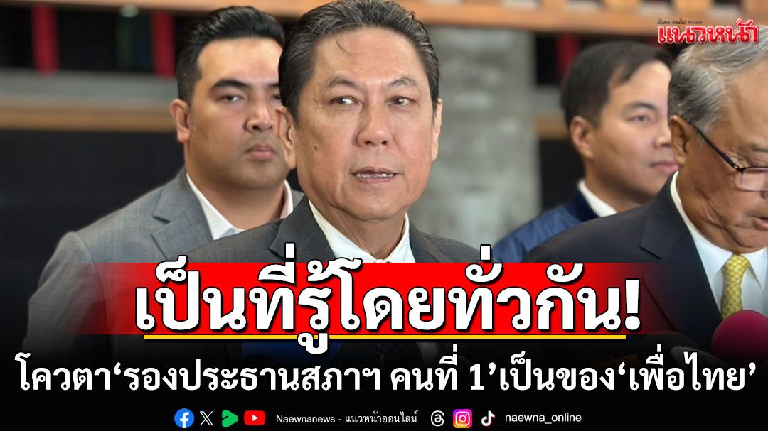 เป็นที่รู้โดยทั่วกันอยู่แล้ว! ‘วิสุทธิ์’ ยันโควตา ‘รองประธานสภาฯ คนที่ 1’ เป็นของ ‘เพื่อไทย’
