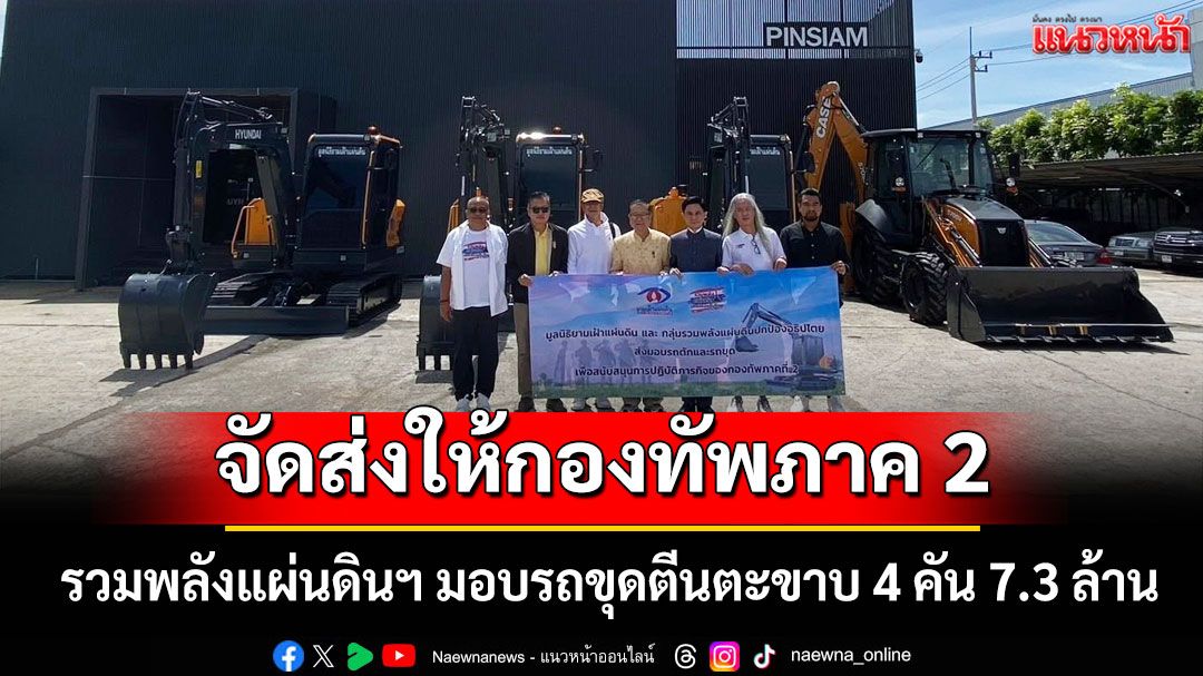 รวมพลังแผ่นดินฯ มอบรถขุดตีนตะขาบ 4 คัน 7.3 ล้าน จัดส่งให้กองทัพภาค 2