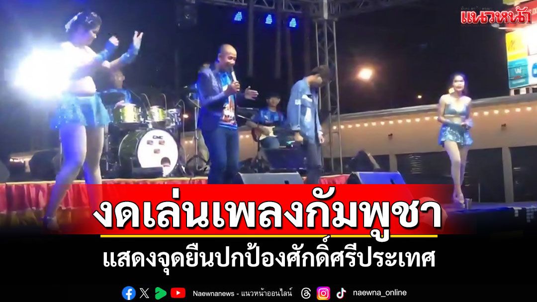 วงดนตรีรถแห่ในบุรีรัมย์ประกาศงดเล่นเพลงกัมพูชา แสดงจุดยืนป้องศักดิ์ศรีประเทศ