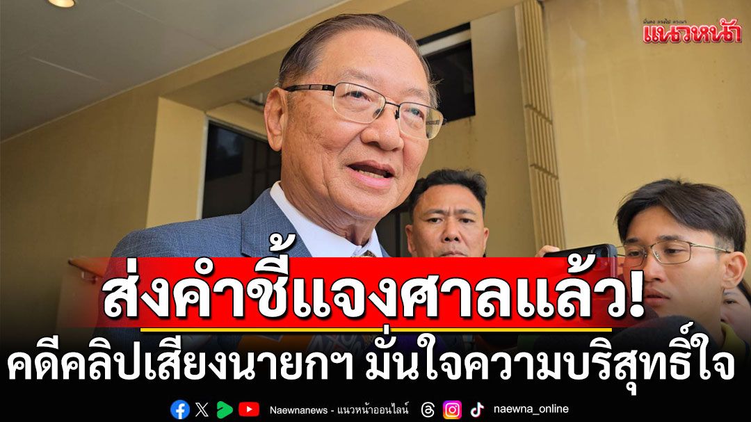 'นพ.พรหมินทร์'ส่งคำชี้แจงศาล คดีคลิปเสียงนายกฯแล้ว มั่นใจความบริสุทธิ์ใจ