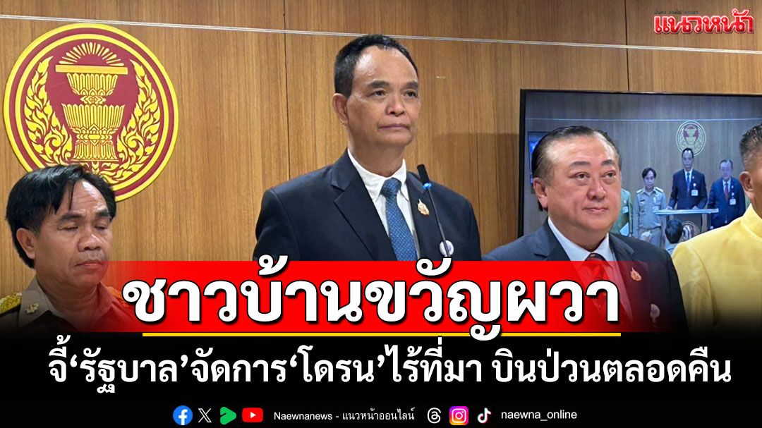 ‘สว.อีสานใต้’จี้ ‘รัฐบาล’จัดการ‘โดรน’ไร้ที่มา บินป่วนตลอดคืน ทำชาวบ้านขวัญผวา