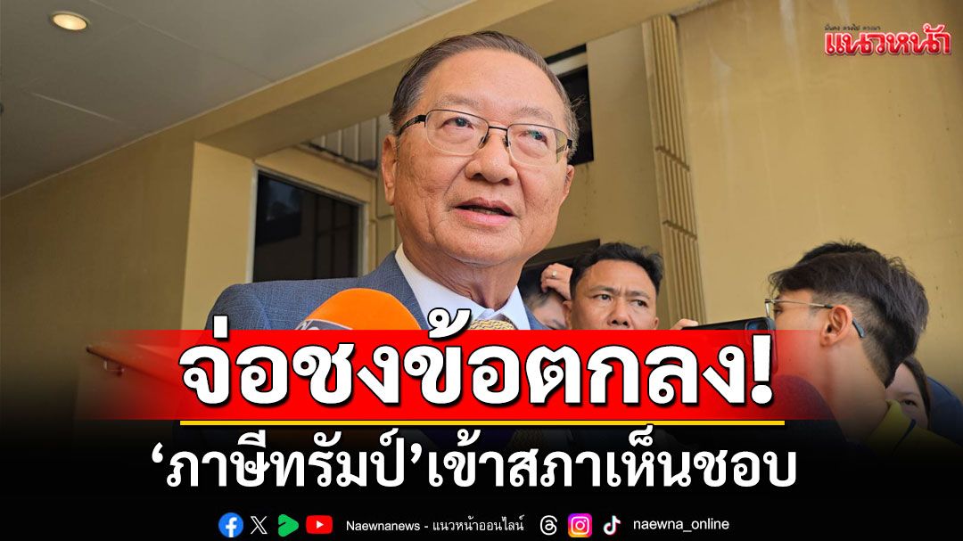 'หมอมิ้ง'เตรียมชงข้อตกลง'ภาษีทรัมป์' เข้าสภาเห็นชอบ