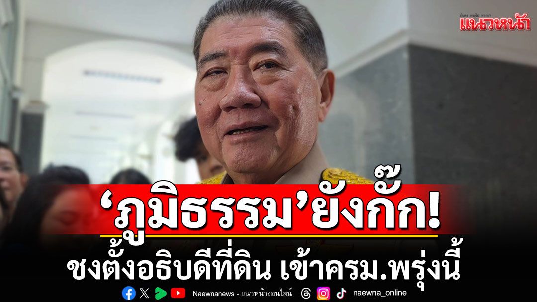 ‘ภูมิธรรม’ ยังกั๊กชงตั้งอธิบดีที่ดิน เข้าครม.พรุ่งนี้ รอดูส่งชื่อทันหรือไม่