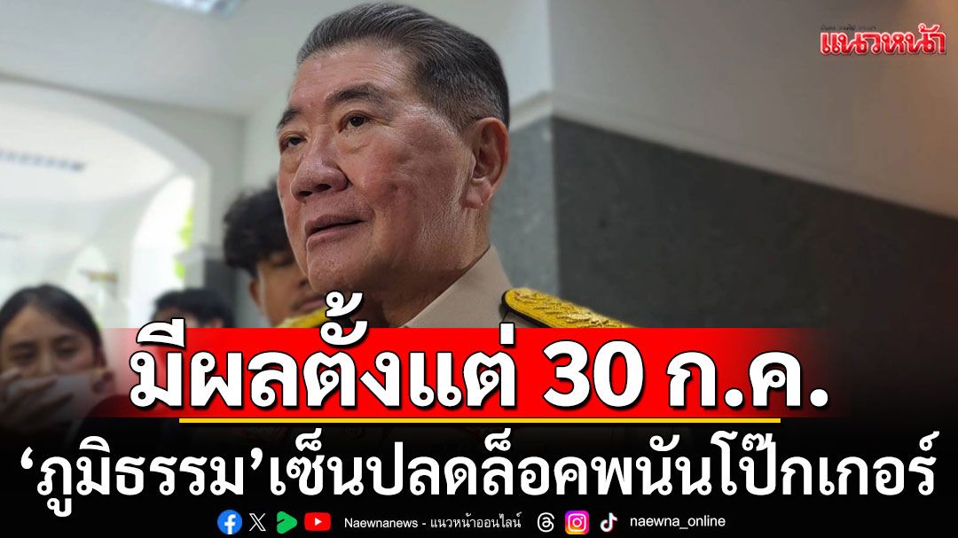 'ภูมิธรรม'เซ็นปลดล็อคพนันโป๊กเกอร์ ถูกกฎหมาย มีผลแล้วตั้งแต่ 30 ก.ค.