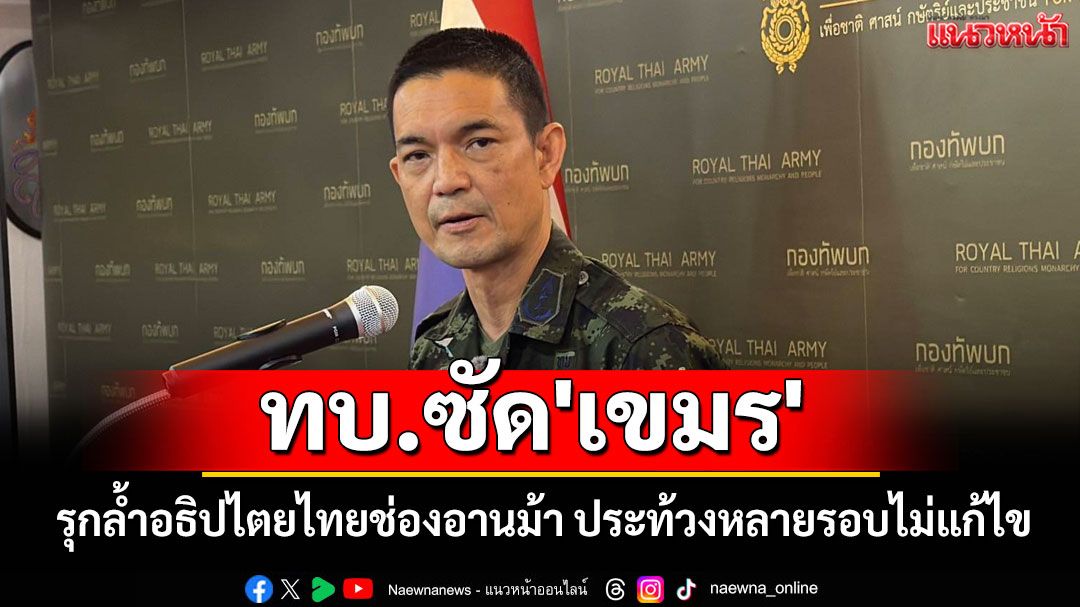 ทบ.ซัด'เขมร' รุกล้ำอธิปไตยไทยช่องอานม้า ประท้วงหลายรอบไม่แก้ไข