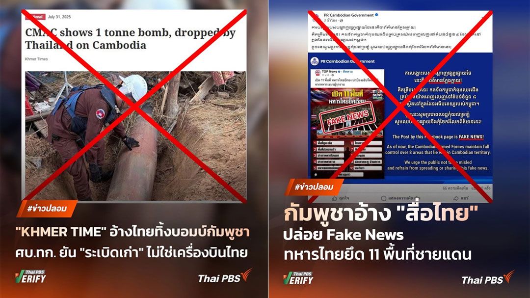 ไทยพีบีเอส เกาะติดสงครามข่าวไทย-กัมพูชาลุยตรวจสอบข่าวปลอมเข้มข้นผ่าน Thai PBS Verify