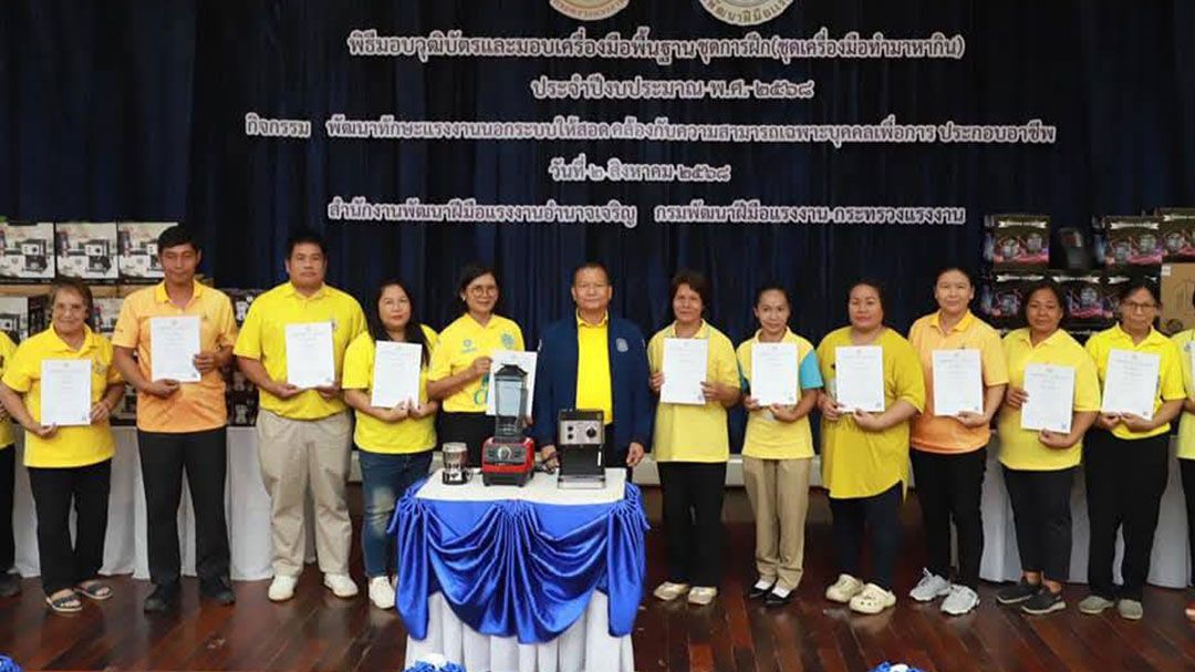 จ.อำนาจเจริญ มอบวุฒิบัตรผู้ผ่านอบรมฝึกทักษะอาชีพ