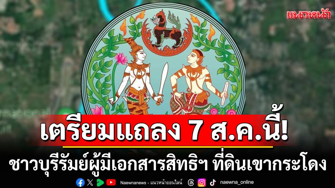 ชาวบุรีรัมย์ผู้มีเอกสารสิทธิฯ ที่ดินเขากระโดง 5,083ไร่ เตรียมแถลงที่สนามช้างฯ 7 ส.ค.นี้