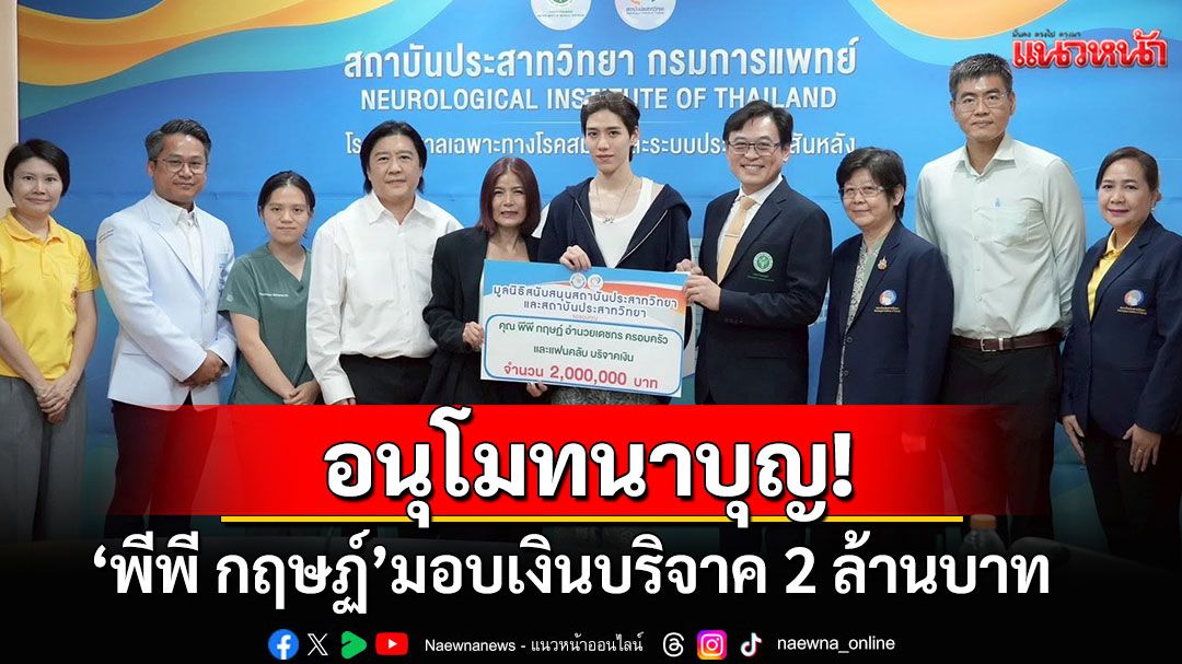 อนุโมทนาบุญ! 'พีพี กฤษฏ์'มอบเงิน2ล้านบาท ให้แก่สถาบันประสาทวิทยากรมการแพทย์