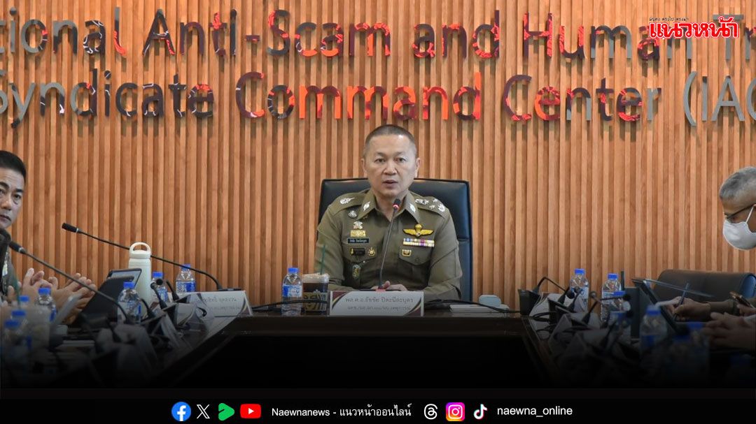 ทุบหม้อข้าวแก๊งคอล ขีดเส้น3เดือนต้องจบ ตร.ถกวอร์รูม‘IAC’