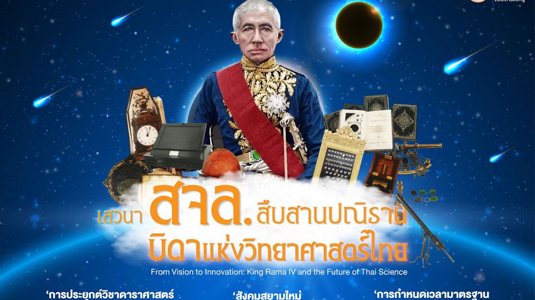 สจล. เชิญร่วมงานเสวนา สืบสานปณิธานบิดาแห่งวิทยาศาสตร์ไทย