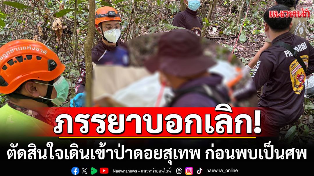 ชายวัย 31 ปี ตัดสินใจเดินเข้าป่าดอยสุเทพ หลังภรรยาบอกเลิก ก่อนถูกพบเป็นศพ