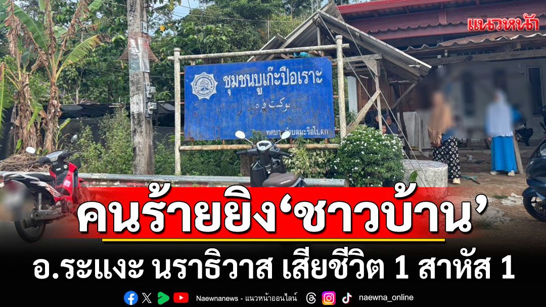 อุกอาจ! คนร้ายลอบยิง ‘ชาวบ้าน’ อ.ระแงะ นราธิวาส เสียชีวิต 1 สาหัส 1
