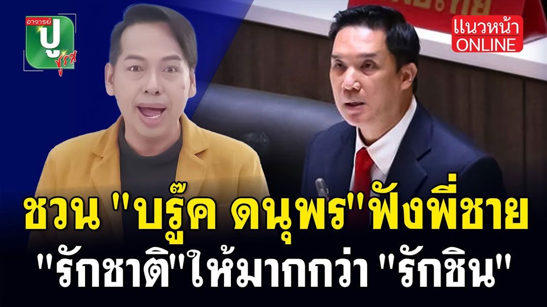 (คลิป) ชวน 'บรู๊ค ดนุพร' ฟังพี่ชาย 'รักชาติ' ให้มากกว่า 'รักชิน'