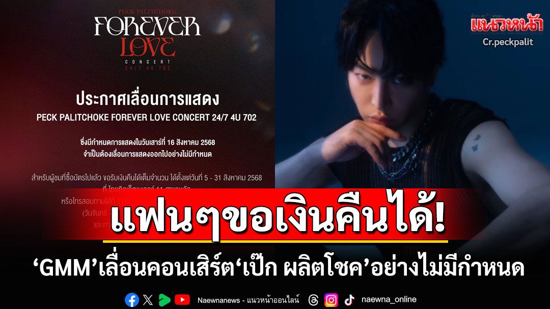 'GMM'ประกาศเลื่อนคอนเสิร์ต'เป๊ก ผลิตโชค'อย่างไม่มีกำหนด แฟนเพลงซื้อบัตรขอเงินคืนได้