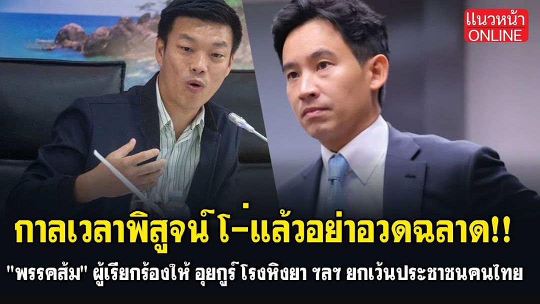 (คลิป) กาลเวลาพิสูจน์ โ-่แล้วอย่าอวดฉลาด!! 