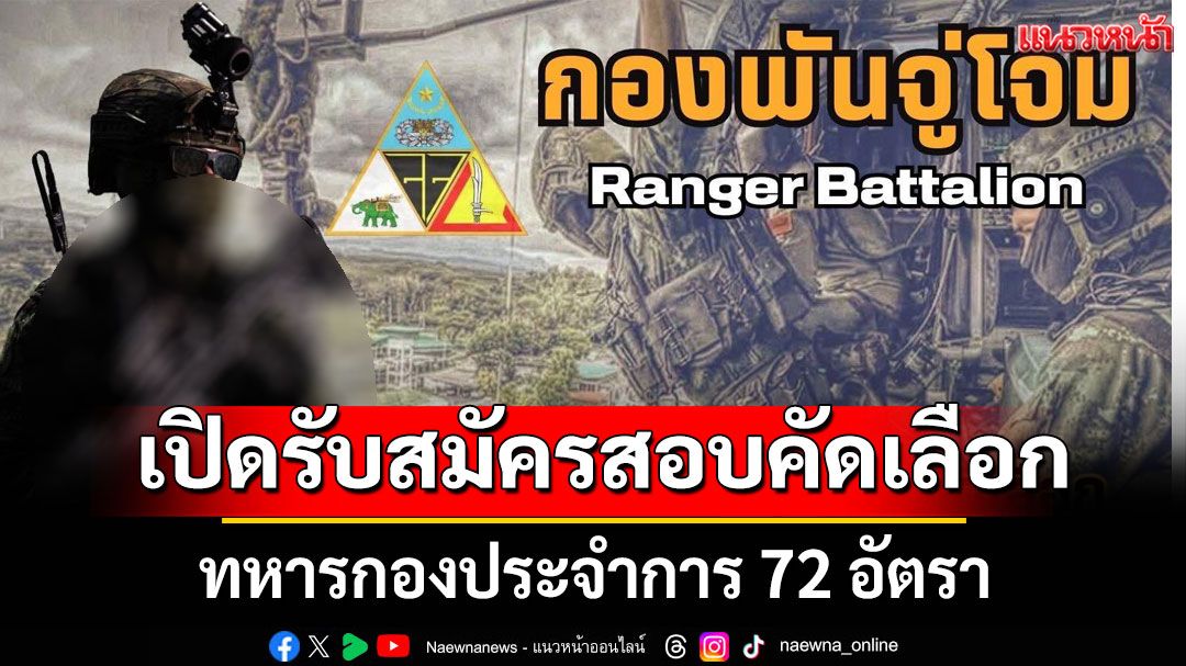กองพันจู่โจม เปิดรับสมัครสอบคัดเลือก ทหารกองประจำการ 72 อัตรา