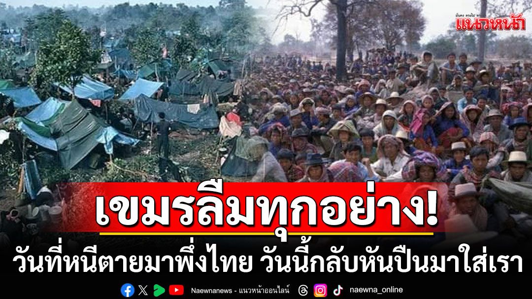 กลาโหมเตือนความจำคนเขมร จากวันที่หนีตายมาพึ่งไทย วันนี้กลับหันปากกระบอกปืนมาใส่เรา