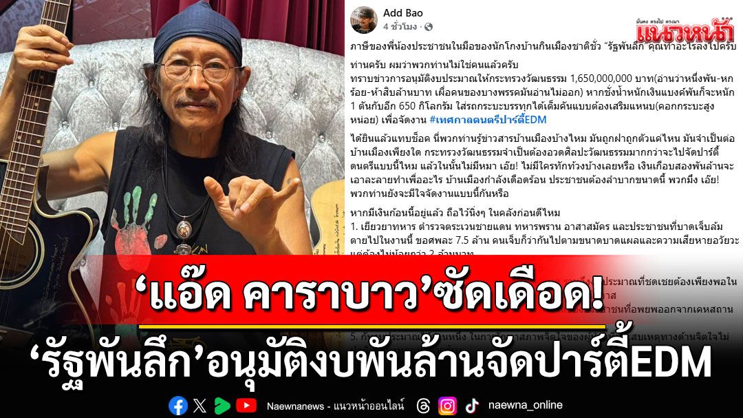 'แอ๊ด คาราบาว'ซัดเดือด! 'รัฐพันลึก'จัดงบ 1.6 พันล้าน จัดเทศกาลดนตรี EDM
