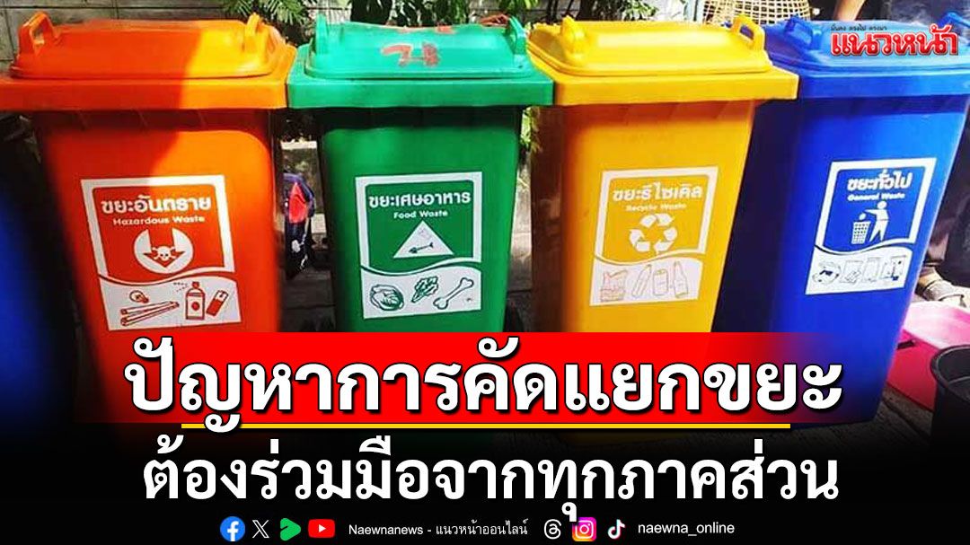 แนวหน้าวิเคราะห์ : ปัญหาการคัดแยกขยะ ต้องร่วมมือจากทุกภาคส่วน