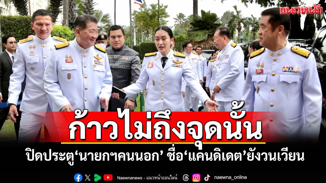 ก้าวไม่ถึงจุดนั้น! ปิดประตู'นายกฯคนนอก' ชื่อ'แคนดิเดต'ยังวนเวียน