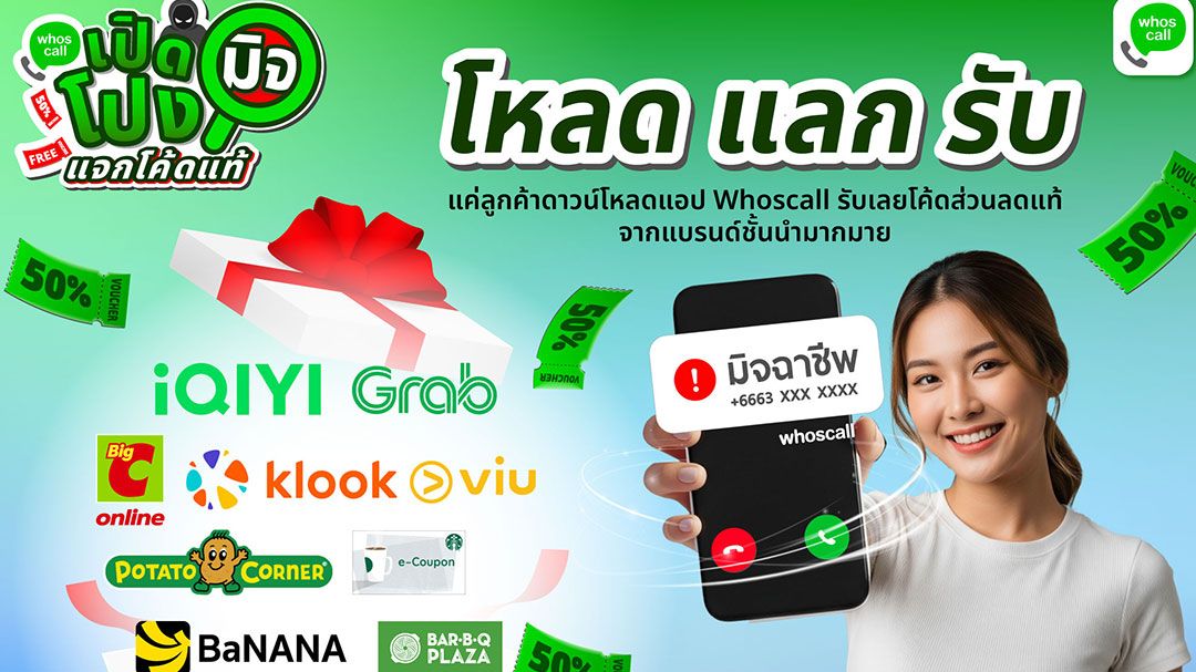 Whoscall ส่งแคมเปญ เปิดโปงมิจ แจกโค้ดแท้ เอาใจผู้ใช้ใหม่ แจกดีลแท้จากแบรนด์ดังกว่า 100,000 โค้ด