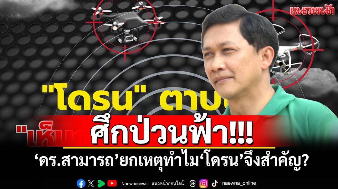 ศึกป่วนฟ้า! 'ดร.สามารถ'ยกเหตุทำไม'โดรน'จึงสำคัญ?