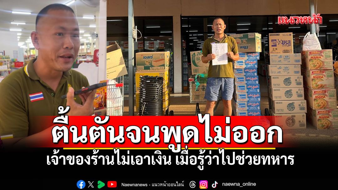 'พี่จ่า พาชิม'ตื้นตันพูดไม่ออก เจ้าของร้านยกให้ฟรี เมื่อรู้ว่าซื้อไปช่วยทหารแนวหน้า ยอด4.6หมื่น
