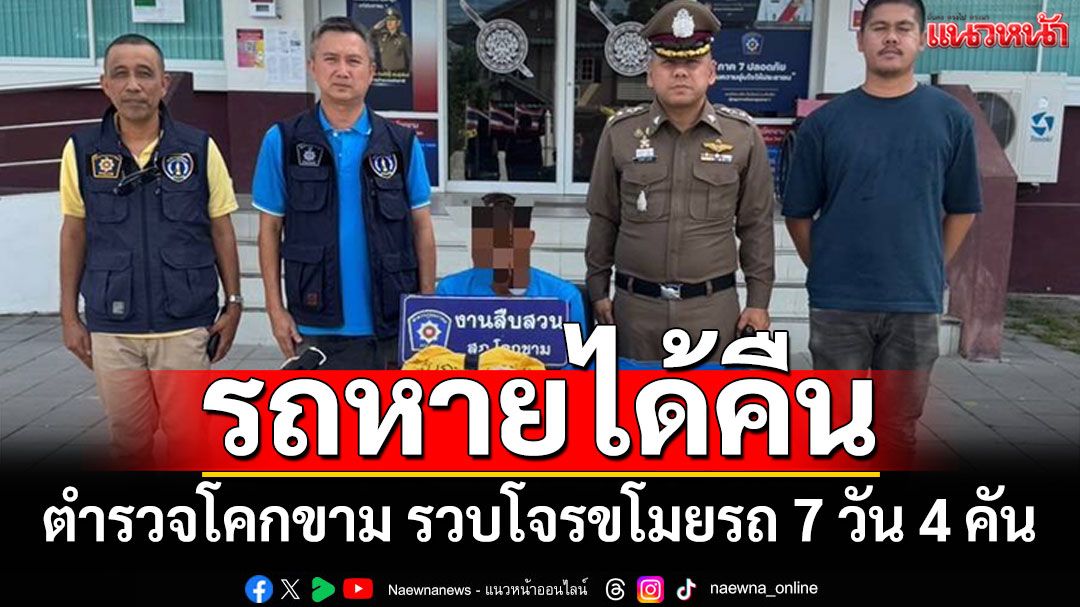 รถหายได้คืน! ตำรวจโคกขาม รวบโจรขโมยรถ 7 วัน 4 คัน