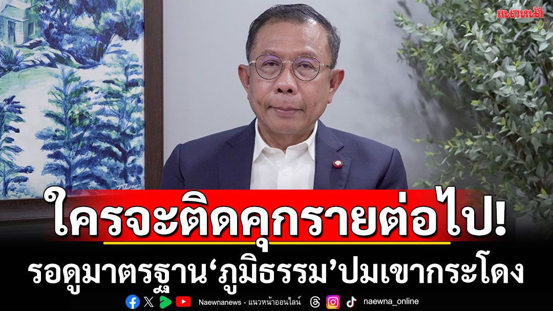 ใครจะติดคุก!‘ศุภชัย’ รอดู ‘ภูมิธรรม’จะสร้างมาตรฐานเดียวกัน เคส‘อัลไพน์-เขากระโดง’