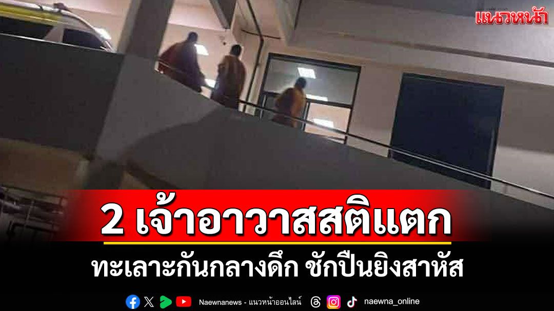พระยิงพระ! 2 เจ้าอาวาสทะเลาะกันกลางดึกชักปืนยิงสาหัสก่อนขับเก๋งหนี ตร.เร่งล่าตัว