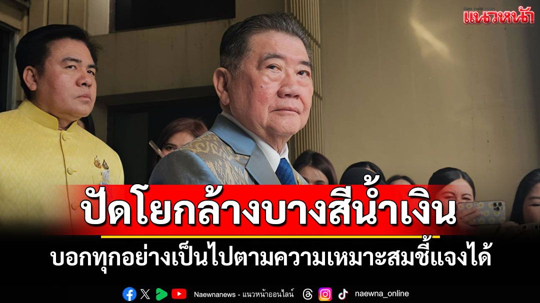 'ภูมิธรรม'ปัดโยก'ขรก.มหาดไทย' จ้องล้างบางเครือข่ายสีน้ำเงิน บอกทำตามความเหมาะสมชี้แจงได้