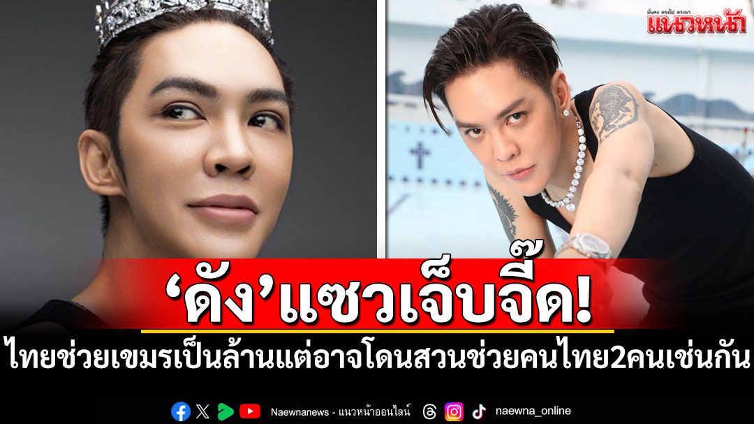 'ดัง พันกร'แซวเจ็บจี๊ด! ไทยช่วยเขมรเป็นล้านแต่อาจโดนสวนเคยช่วยคนไทย 2 คนเช่นกัน